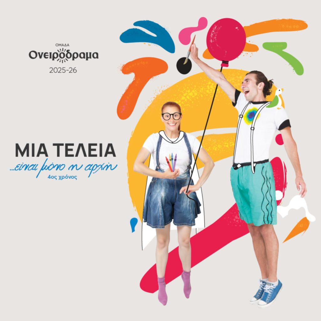 Μια τελειά είναι μόνο η άρχη στο θέατρο και στα σχολεία. Παιδικές παραστάσεις ονειρόδραμα