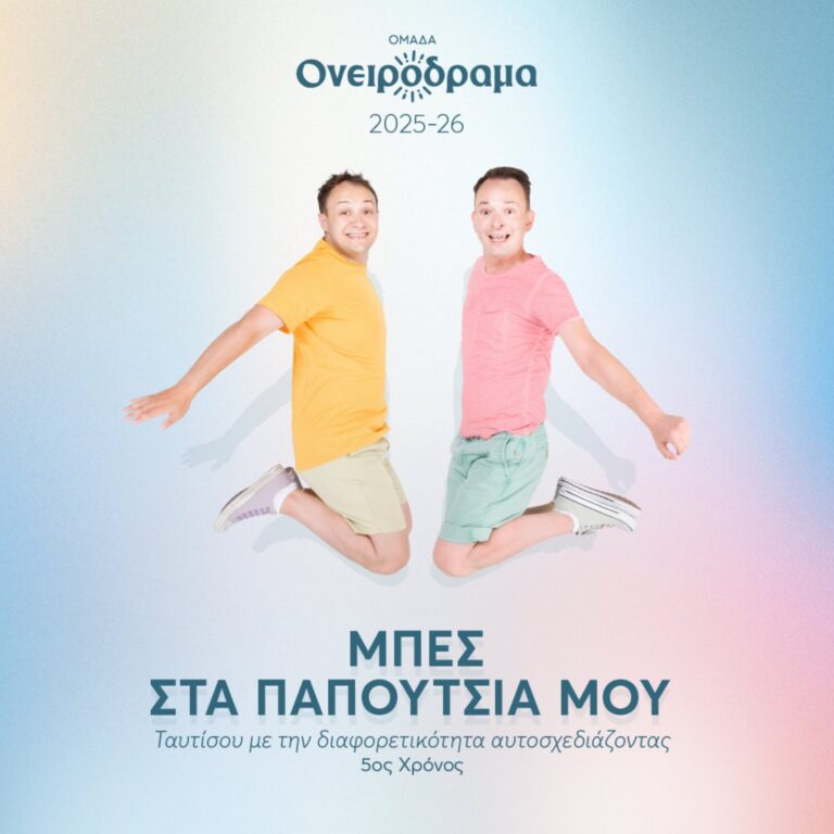 Μπες στα παπουτσια μου 2025 2026
