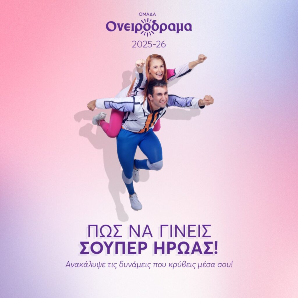 πως να γίνεις σουπερ ήρωας απο την ομάδα ονειρόδραμα
