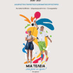 mia teleia einai mono i arxi